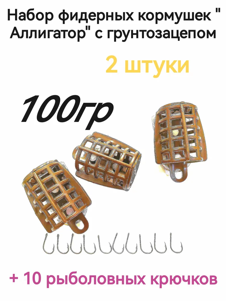 Набор фидерных кормушек Аллигатор (Вампир) 100 гр. 2 шт. с грунтозацепом., 100 г, 2 шт