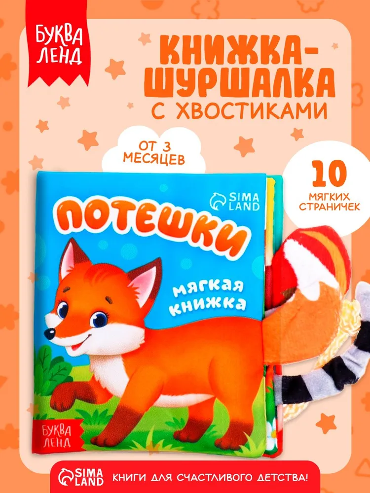 Книжка-шуршалка для малышей, "Потешки", Буква-Ленд, книжки для малышей 0, вариант