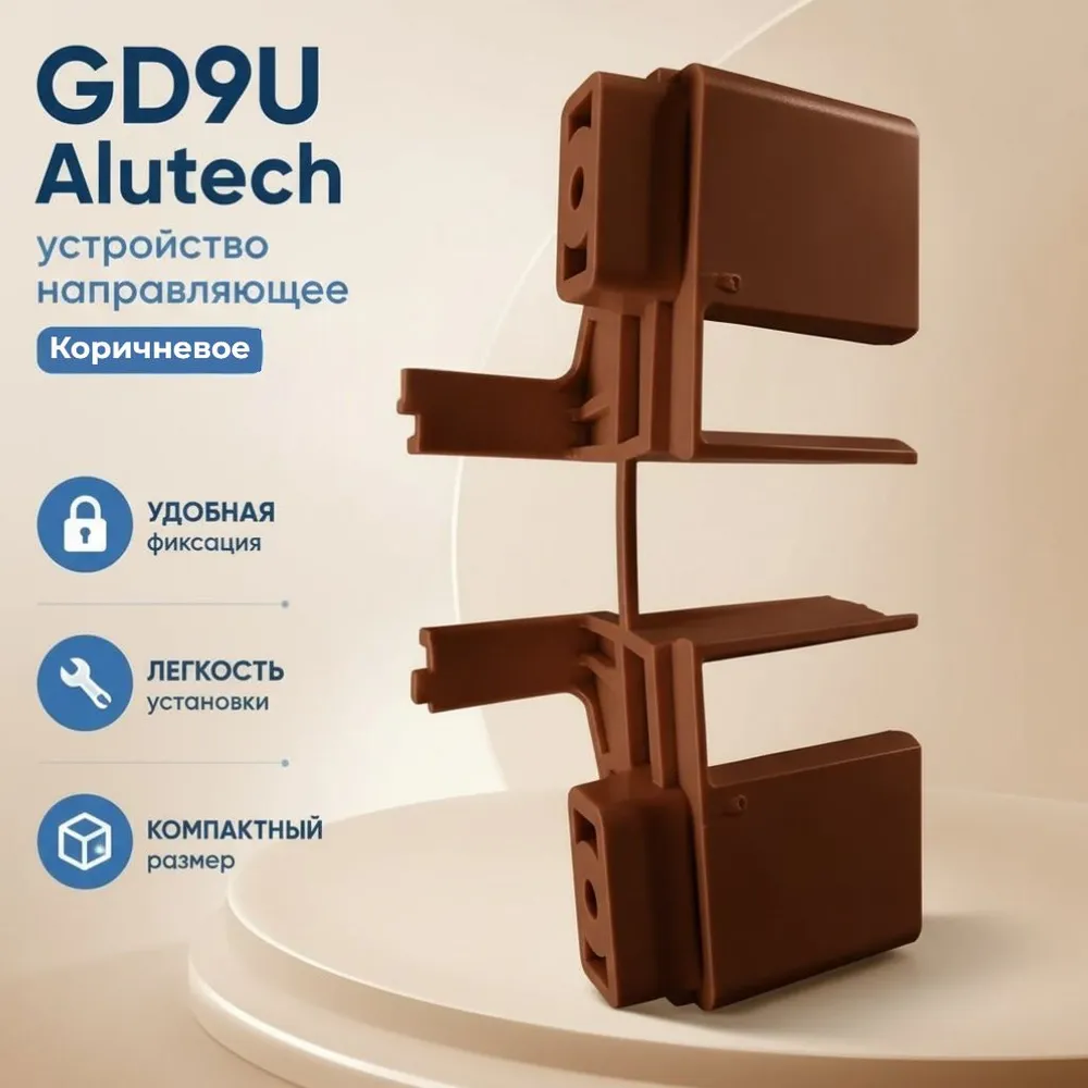 Устройство направляющее GD9/U (цв. 02), для рольставней и роллет коричневое Alutech, коричневый