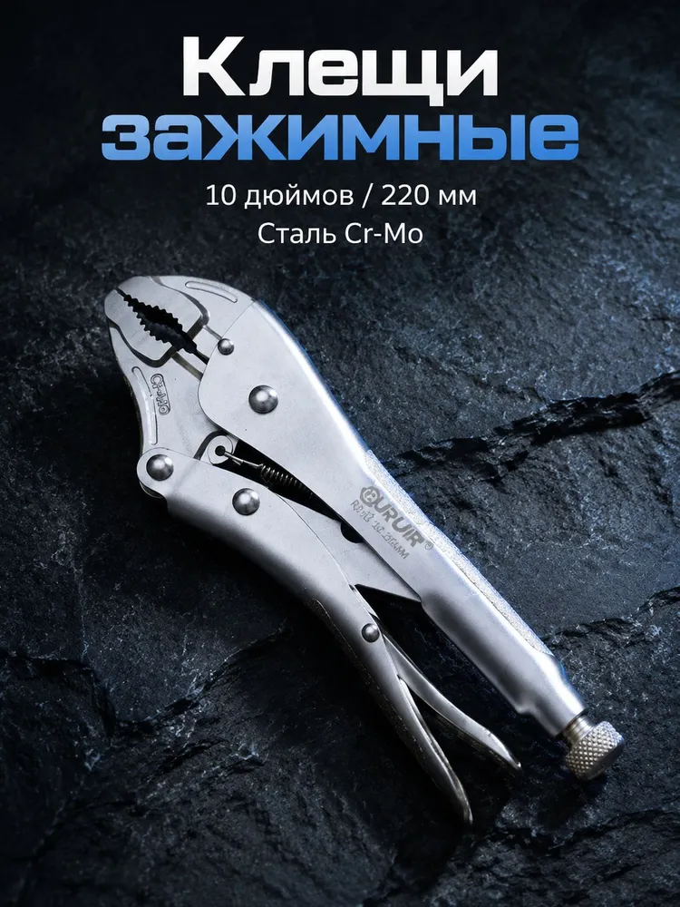 Зажимные клещи 10" (220 мм), хромомолибденовая сталь, регулируемое раскрытие до 70 мм, вариант, фото 6