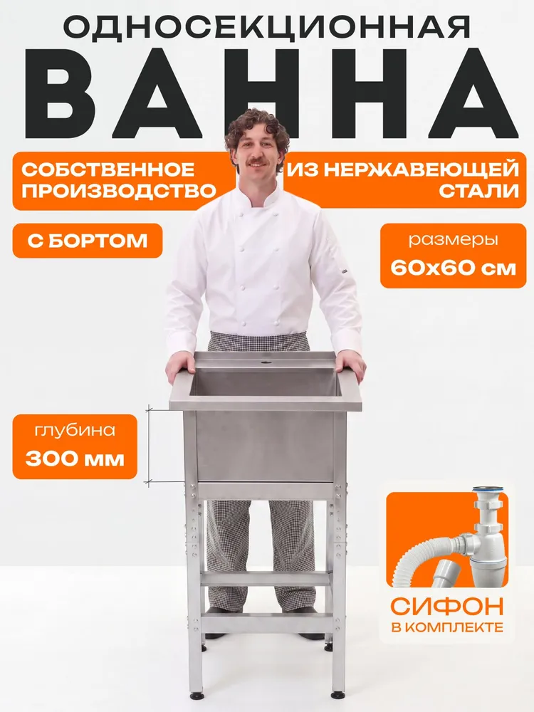 Ванна моечная односекционная с бортом 600х600х860, нержавеющая сталь, 600x600x860