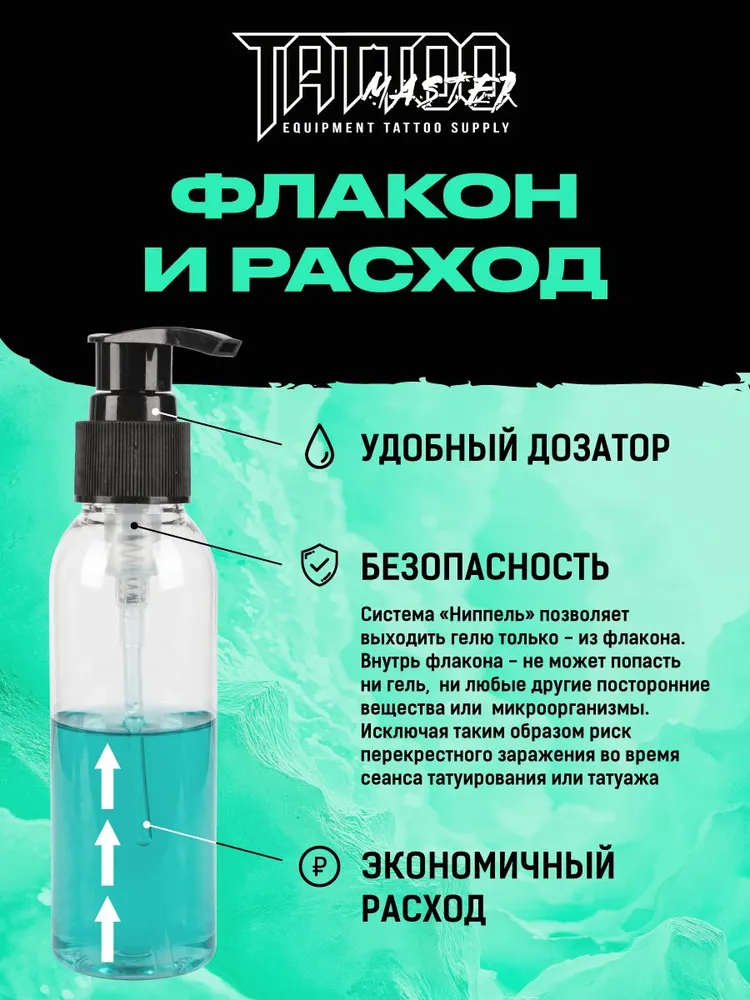 TATTOO MASTER / Косметический охлаждающий гель для тату и татуажа / 100мл, 100 мл, фото 6