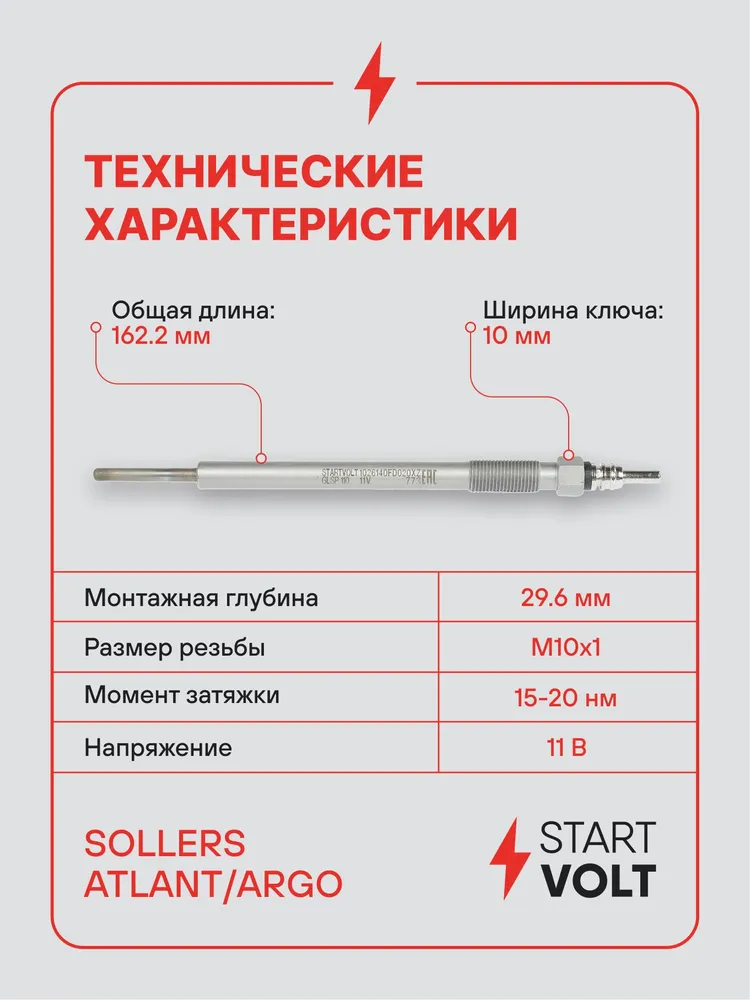 Свеча накаливания для Sollers Atlant / Argo STARTVOLT GLSP 110, вариант, фото 3