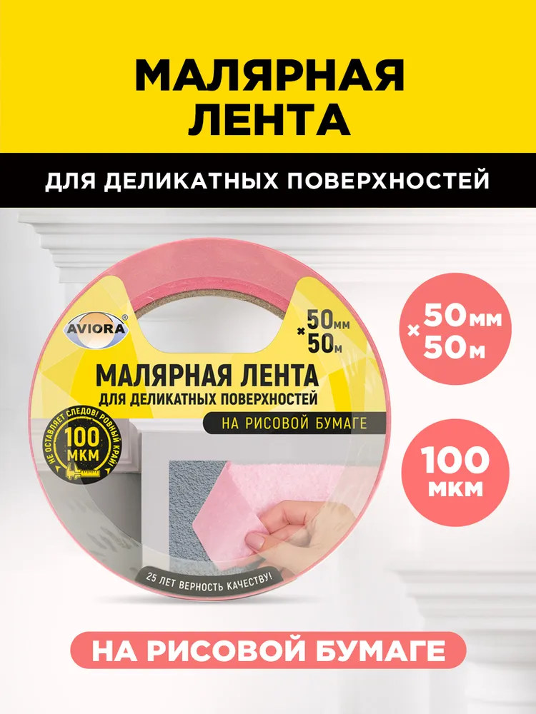 Малярный скотч / клейкая малярная лента для деликатных поверхностей Aviora, 50 мм х 50м, 100 мкм, 50 м