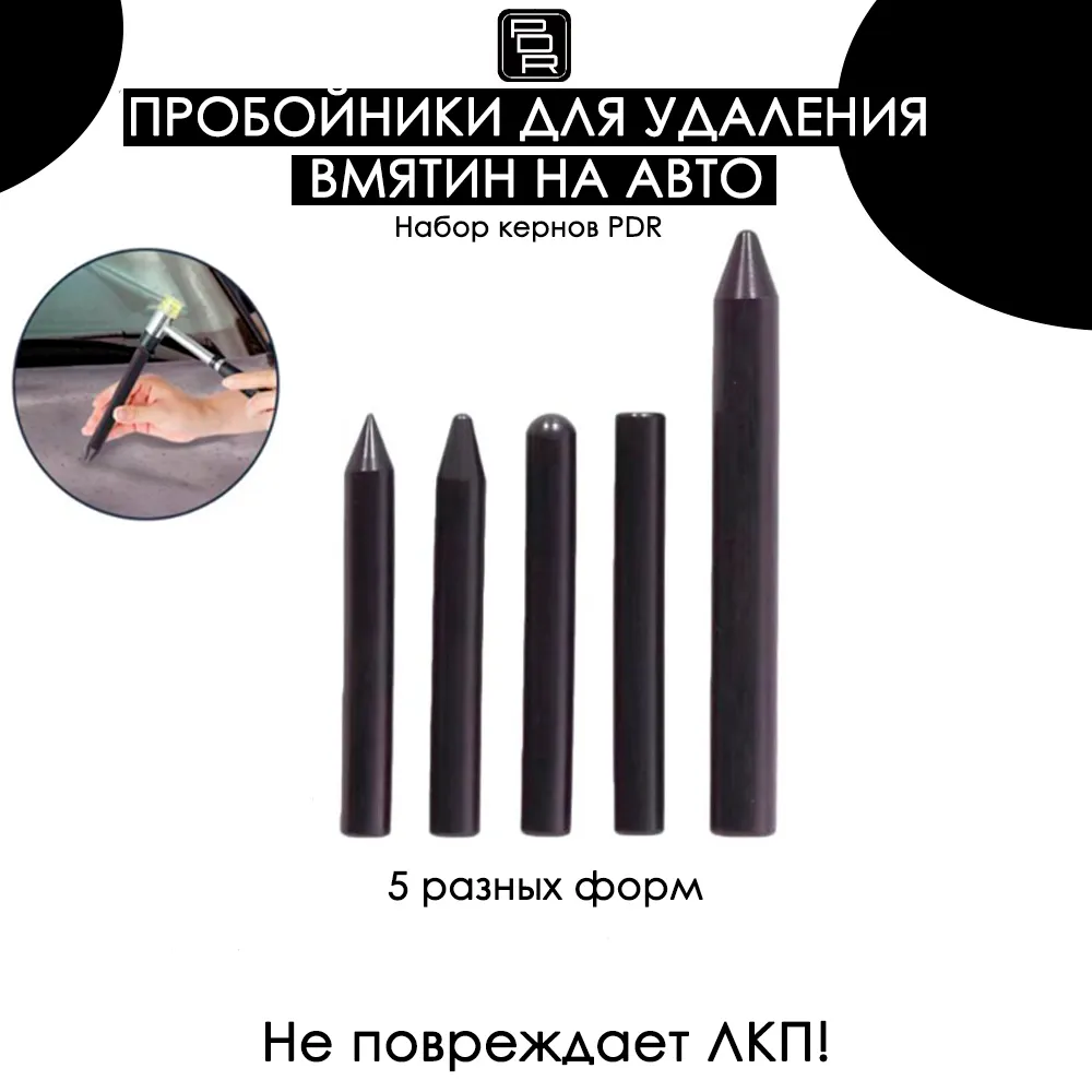 Набор кернов PDR для удаления вмятин без покраски кузова автомобиля, комплект пробойников PDR (керны), 5 шт, 5 шт