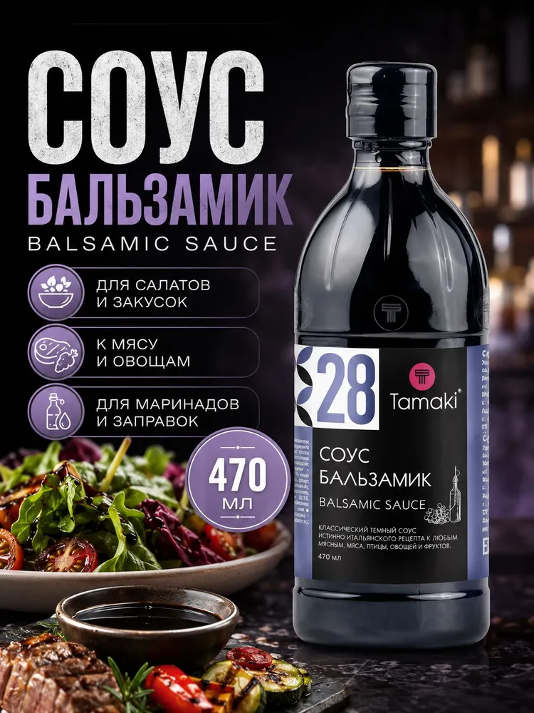 Соус бальзамический Tamaki 470 мл, 470 мл