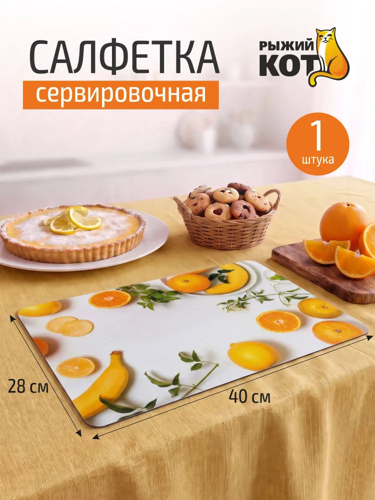 Салфетка на стол сервировочная, Рыжий кот, 40x28 см, "Свежесть лета", 40x28 см