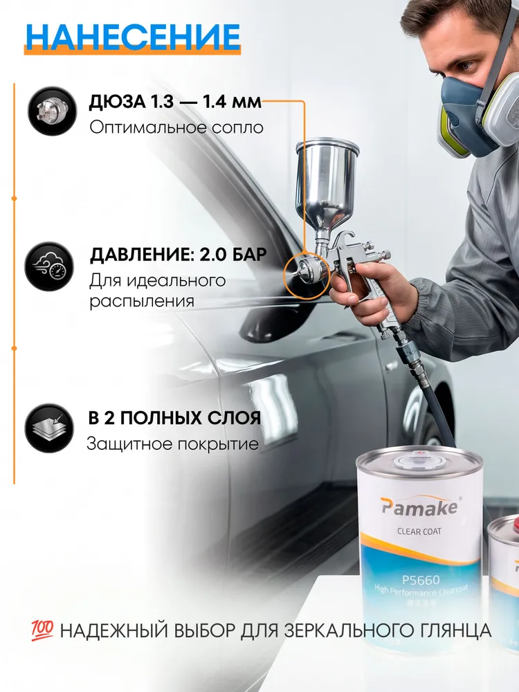 Лак автомобильный акриловый 2К Pamake P5660 HS, прозрачный глянцевый для кузова и фар, комплект 1,5 л (лак + отвердитель), 1,5 л, фото 5