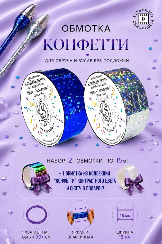 Обмотка КОНФЕТТИ-КРАСНЫЙ без подложки для обруча и булав 18мм*15м, 2 шт, 15 м