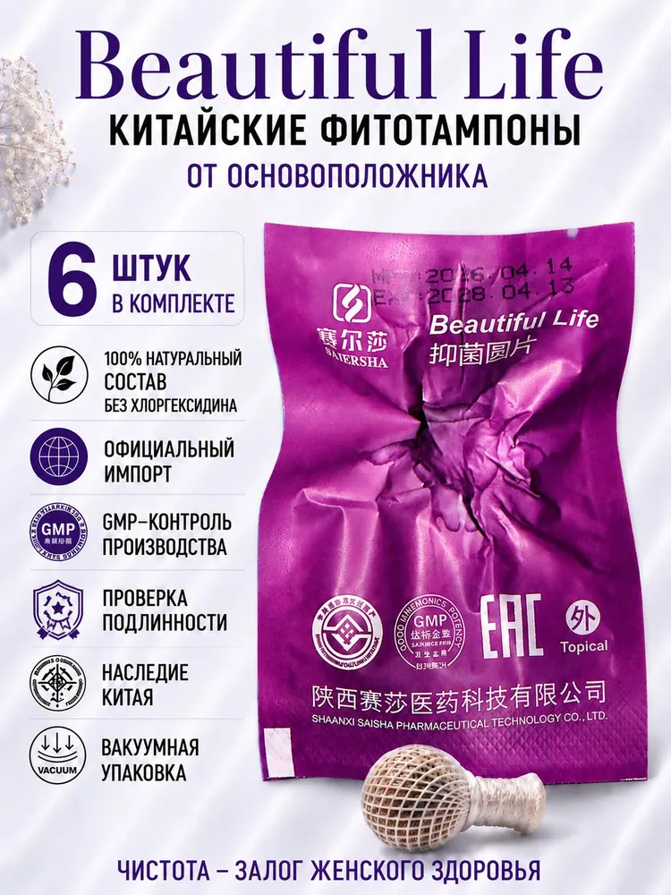 Китайские фитотампоны Beautiful Life от основоположника, 6 шт./интимная гигиена, 6 шт