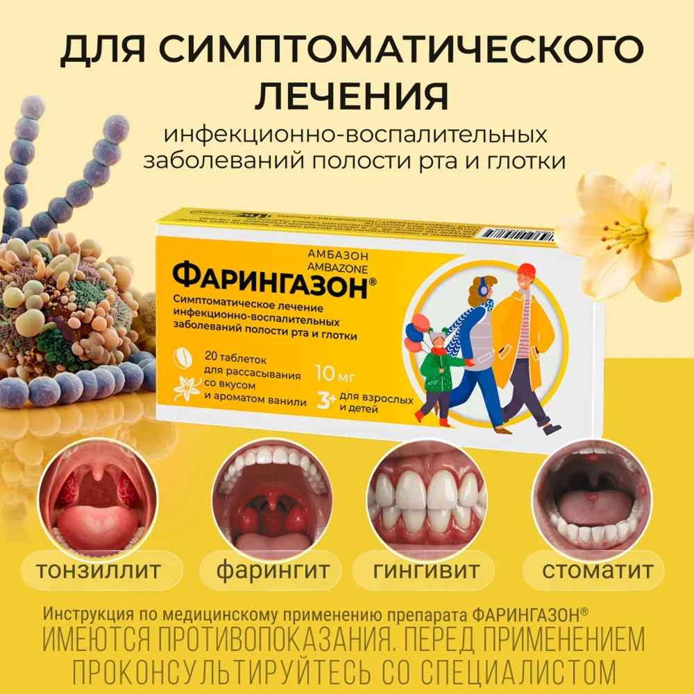 Фарингазон вкус ванили таблетки для рассасывания 10мг 20шт, 20 шт, фото 4