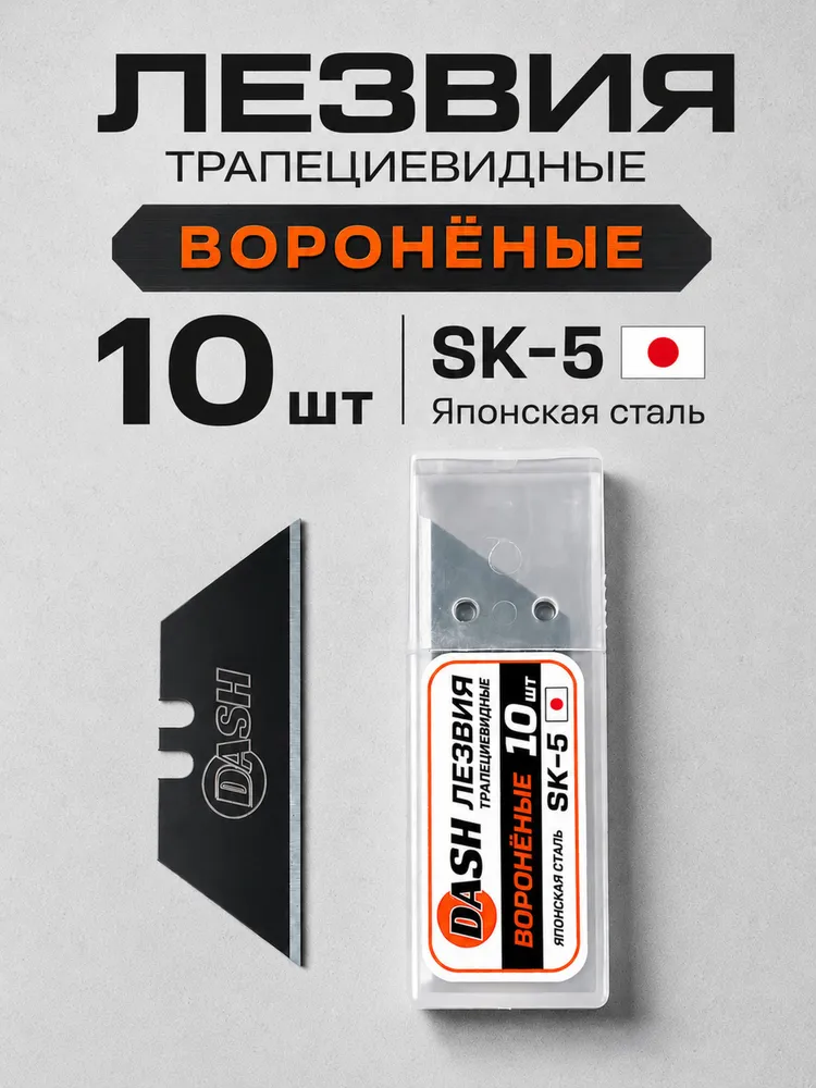 Лезвия сменные трапециевидные черные воронёные 10 шт, 19 мм, DASH, 10 шт