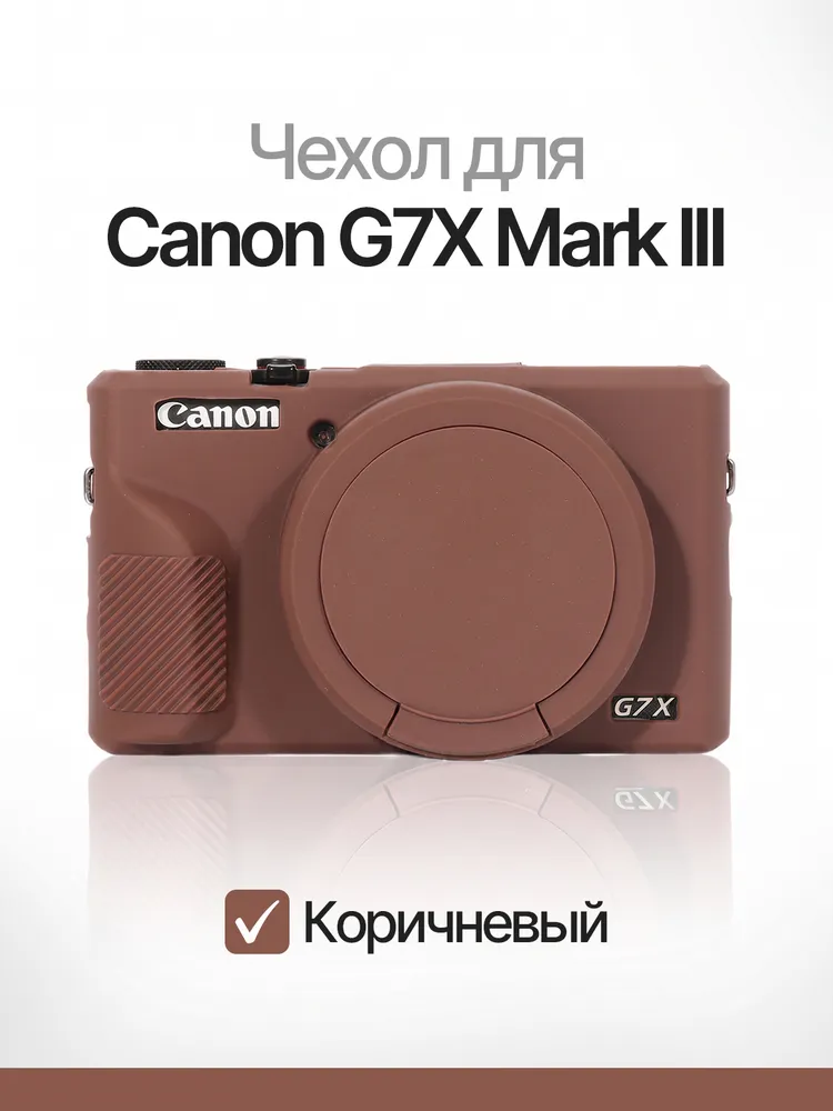 Защитный силиконовый чехол для фотоаппарата Canon Powershot G7X Mark III G7XIII G7XM3 G7X3 коричневый, 7x3, коричневый