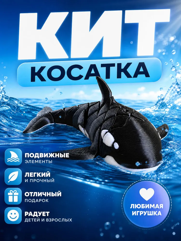 Игрушка подвижная 3д антистресс, Косатка, вариант