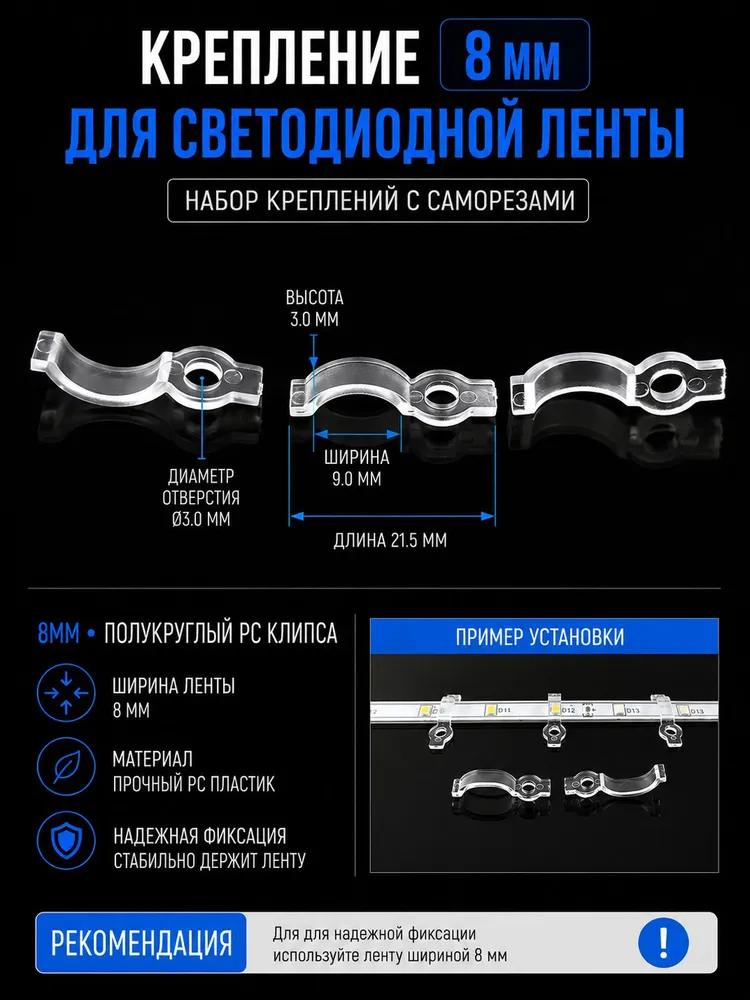 Крепление для светодиодной ленты 8 мм, 25шт. Набор фиксаторов, клипсы для светодиодной ленты с саморезами в комплекте, 8 мм, фото 2