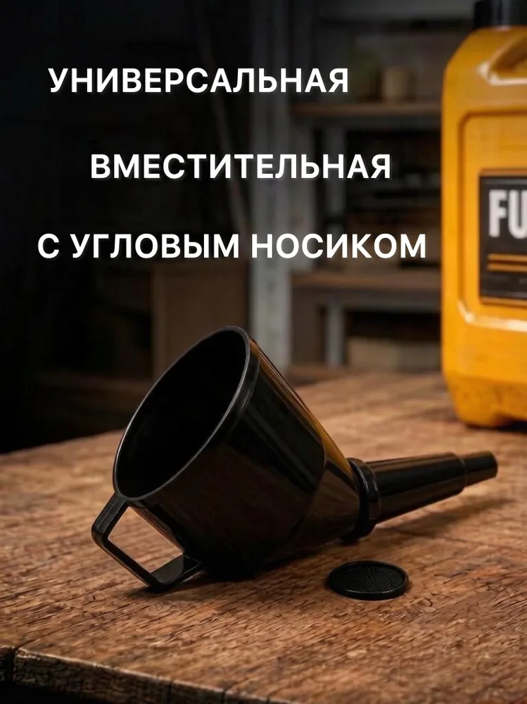 Воронка автомобильная для бензина с сеткой, вариант, фото 3