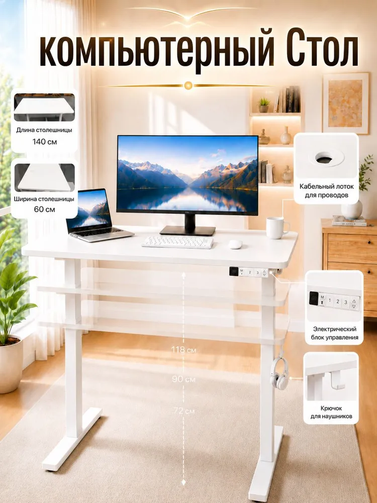 Стол компьютерный с подъемным механизмом,140X60X(72-118)CM,LED,Электрический стол письменный белый, белый