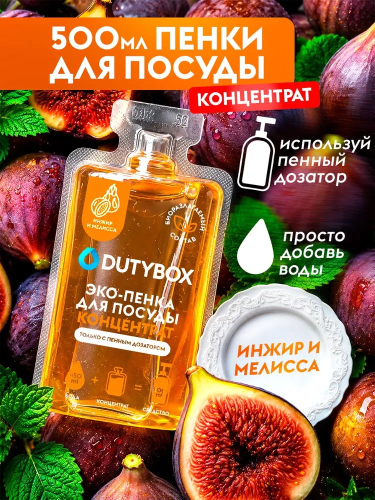 Средство для мытья посуды DUTYBOX с ароматом Инжир и мелисса, пенка для мытья посуды - 500 мл, 500 мл