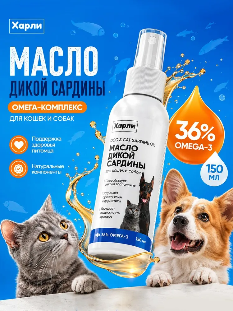 Масло дикой сардины с Омега-3 для собак и кошек Харли, 36% омега-комплекс, для здоровья кожи, суставов, иммунитета и сердца, натуральная добавка в корм, 250 мл, 150 мл