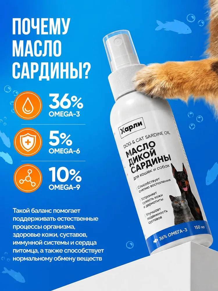 Масло дикой сардины с Омега-3 для собак и кошек Харли, 36% омега-комплекс, для здоровья кожи, суставов, иммунитета и сердца, натуральная добавка в корм, 250 мл, 150 мл, фото 3