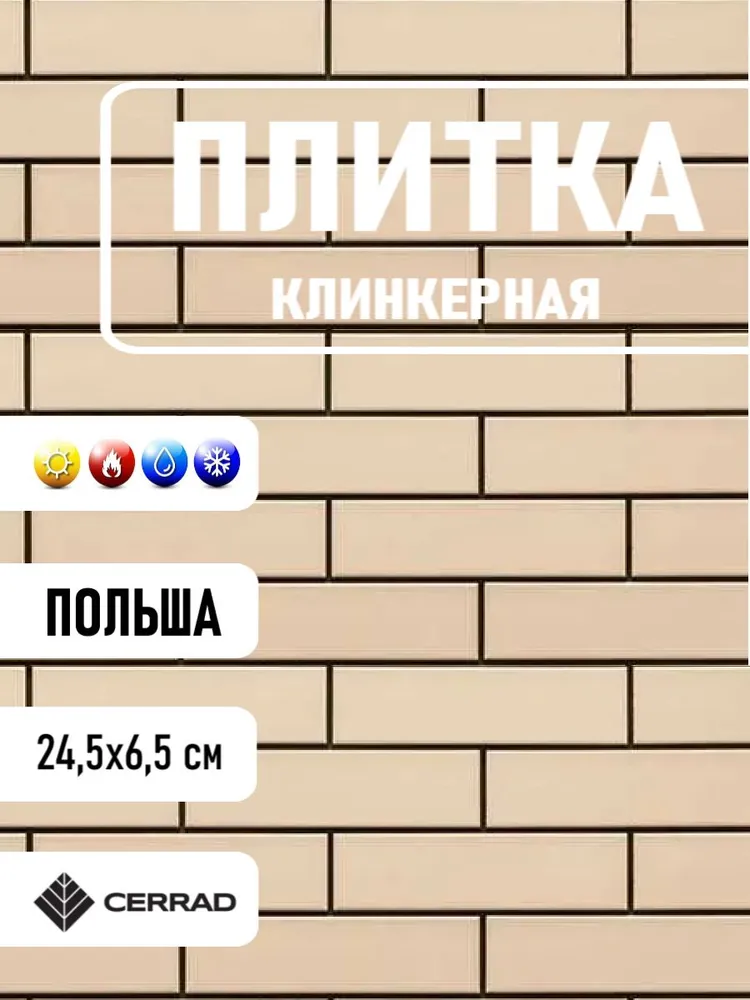 Клинкерная плитка Elewacja krem gladka CERRAD, вариант