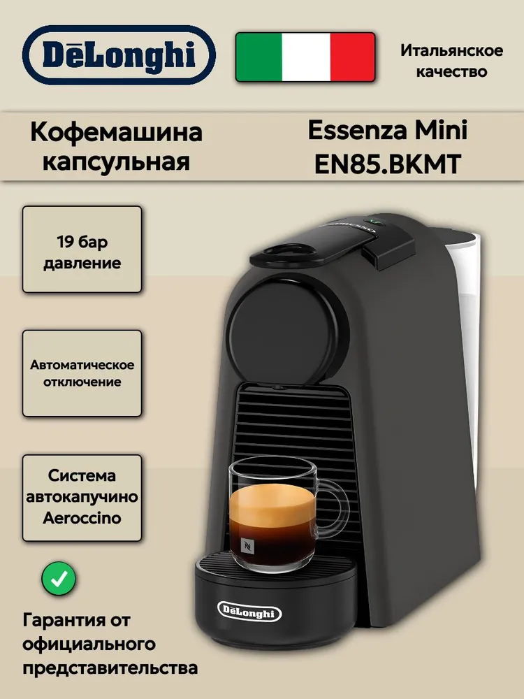 Кофемашина капсульная Delonghi Nespresso Essenza Mini EN85.BKMT (тип капсул Nespresso Original), вариант