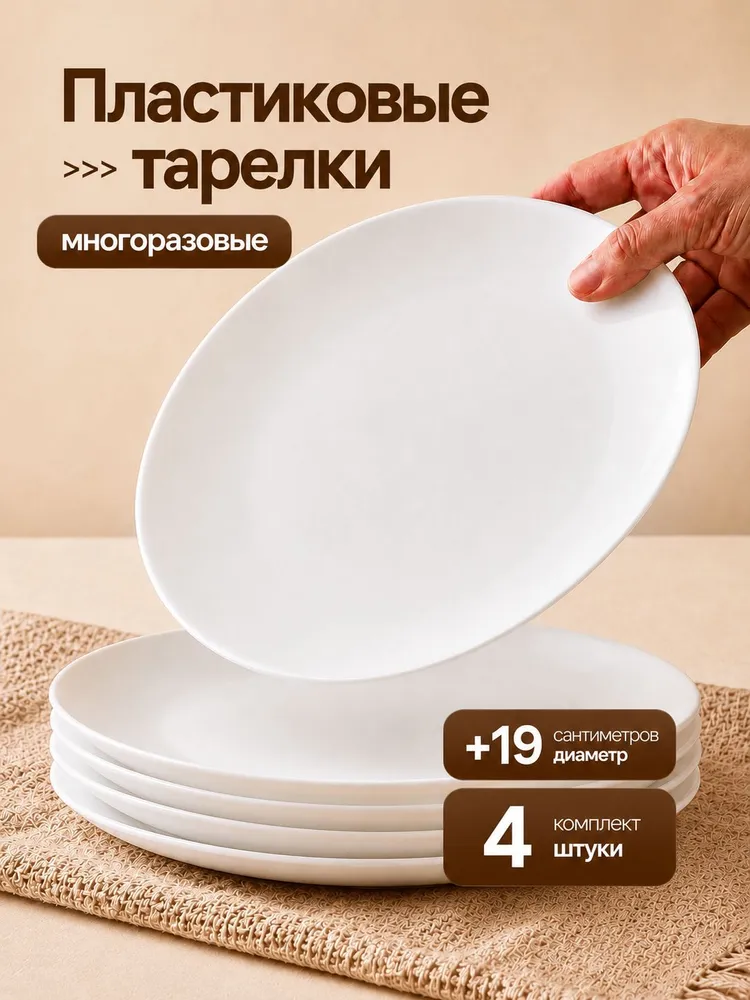 Тарелки пластиковые многоразовые 4 шт плоские, 4 шт