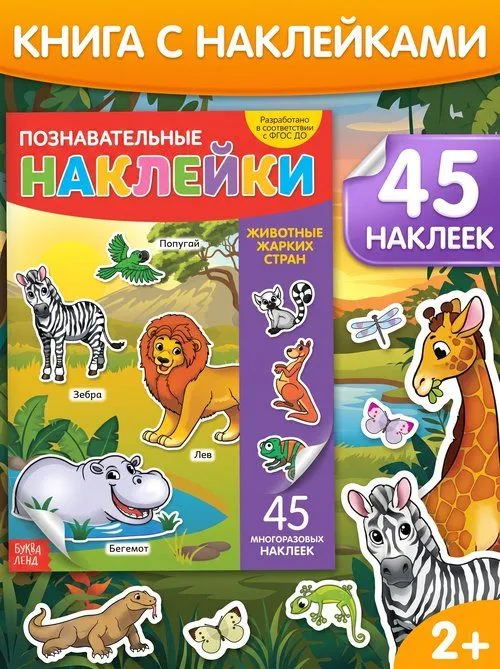 Многоразовые наклейки для малышей, Буква Ленд, "Животные жарких стран", книжка с наклейками для детей, вариант