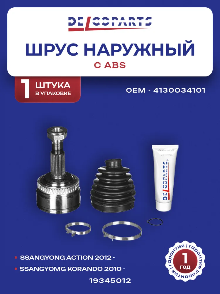 ШРУС наружный СанЙонг Актион, Корандо, SsangYong ACTYON, KORANDO, DelcoParts 19345012, вариант
