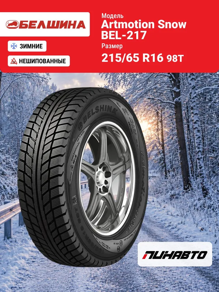 Белшина Artmotion Snow Шины зимние 215/65  R16 98T Нешипованные, вариант