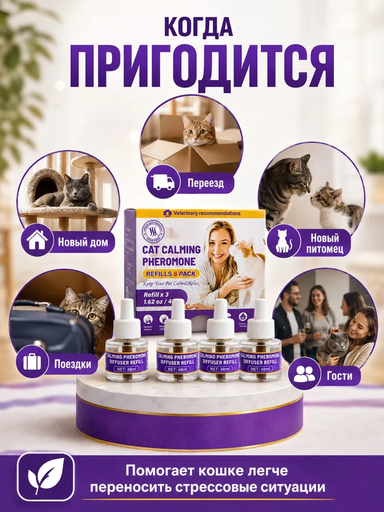 Кошка использует диффузор с успокаивающими феромонами для снятия стресса, 48 мл 1 бутылка, комплект включает 3 сменные упаковки, 48 мл, фото 4