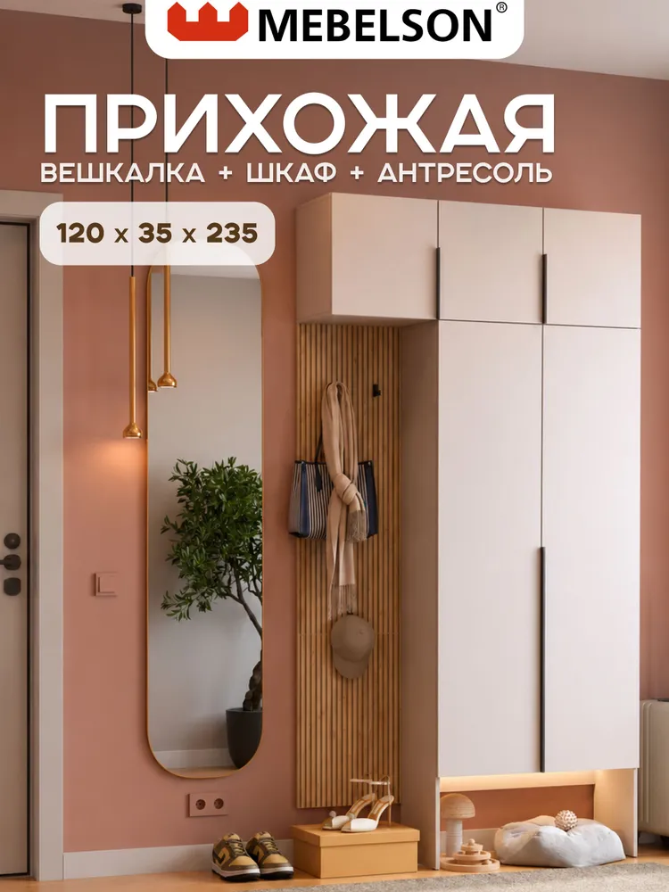 Mebelson Комплект мебели для прихожей, бежевый, бежевый