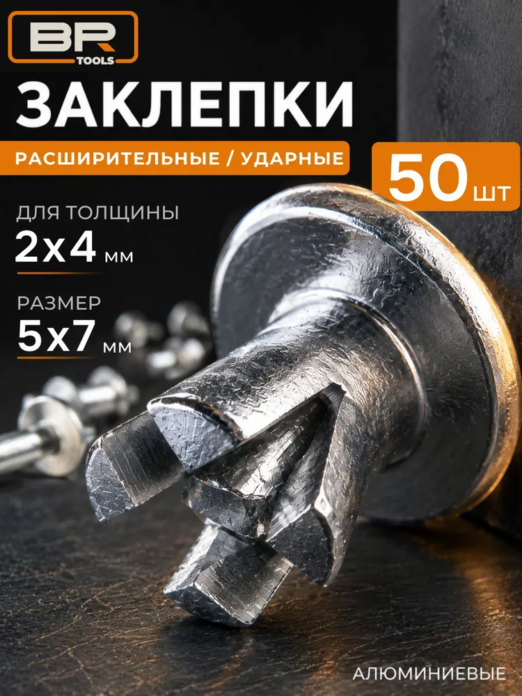 Заклепка ударная расширительная 5х9мм 50шт, 5x7 мм, 50 шт