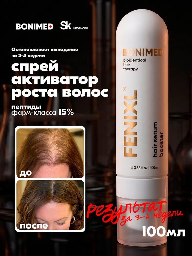 BONIMED FENIXL сыворотка против выпадения и для роста волос, активатор роста, спрей 100 мл, 100 мл