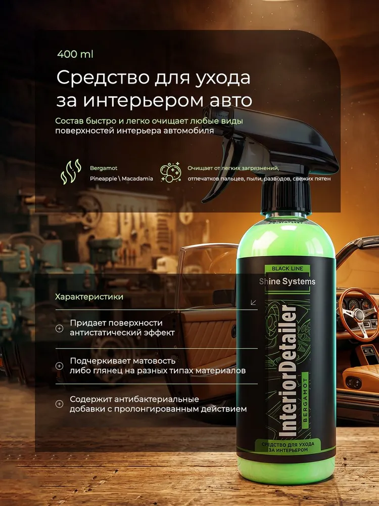 Средство для ухода за интерьером Shine Systems BLACK LINE InteriorDetailer Bergamot, 400 мл SSBL999, 400 мл, фото 2