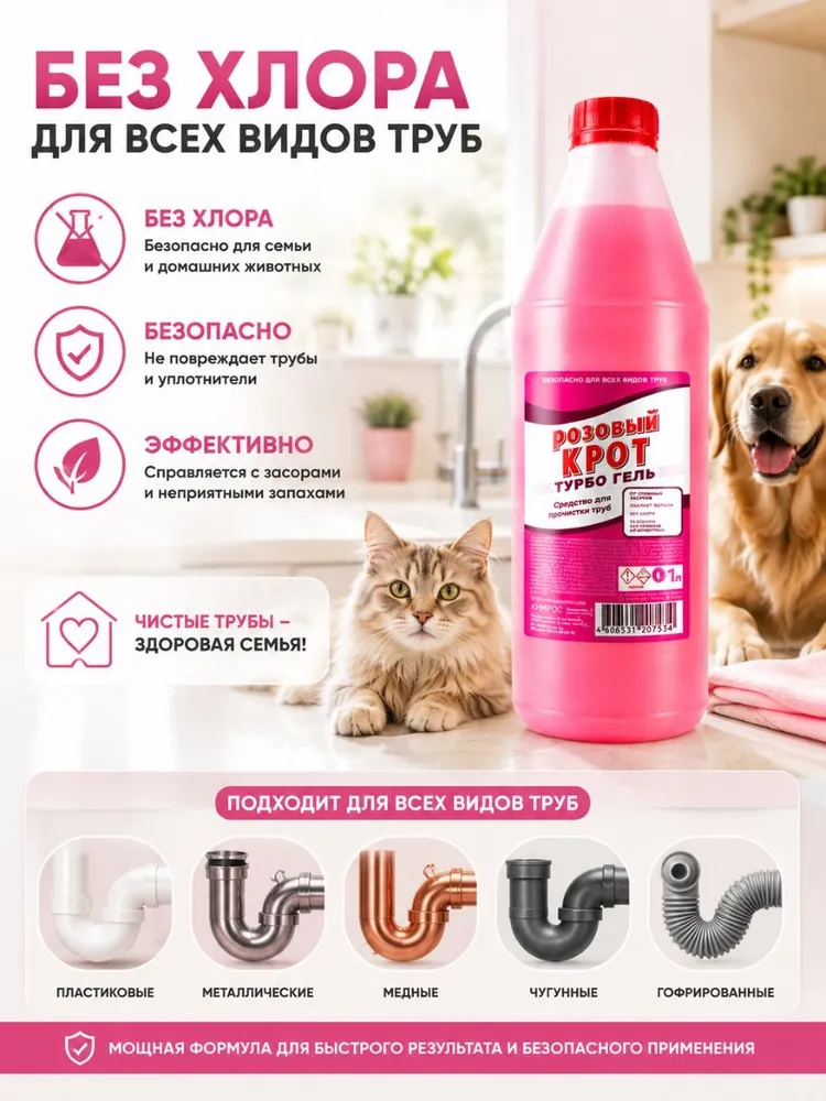Розовый Крот турбо-гель для труб от засоров, жира и волос 1 л, 1 л, фото 5