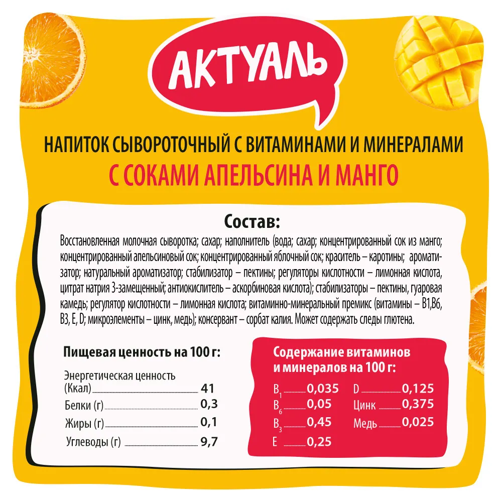 Напиток на сыворотке Апельсин манго 930 г, Актуаль с витаминами и минералами, 930 г, фото 5