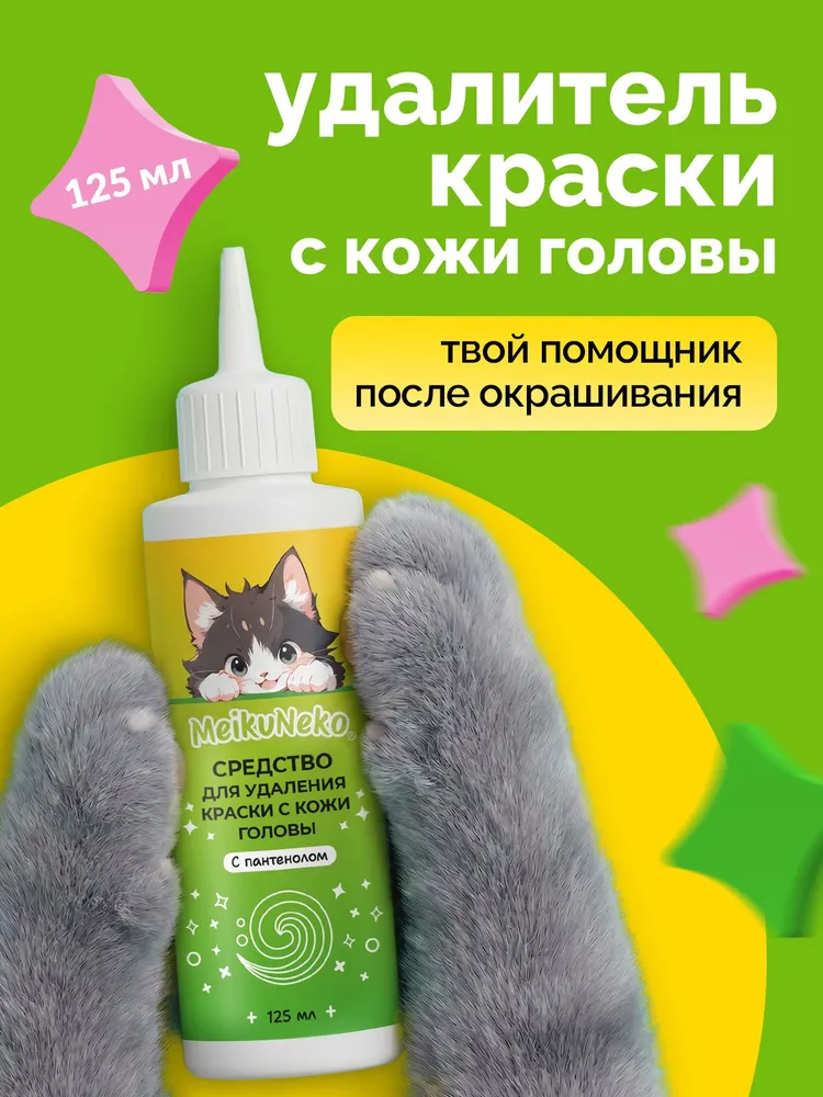 Средство для удаления краски с кожи после окрашивания волос, 125 мл, 125 мл