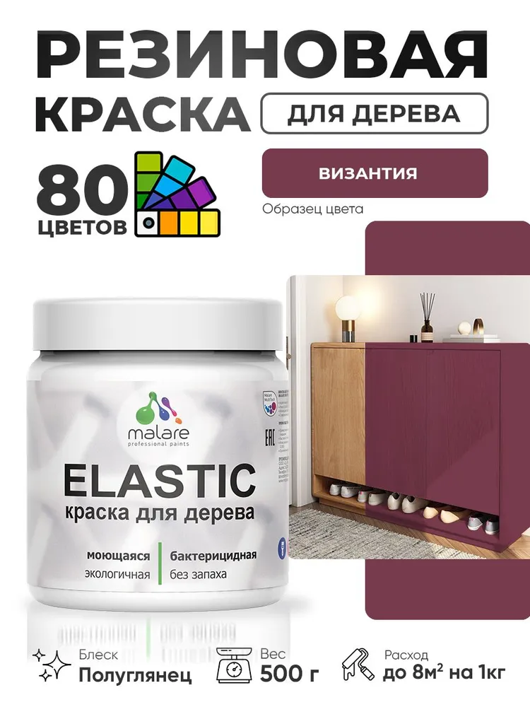 Резиновая краска по дереву Malare Elastic эластичная акриловая для дерева для наружных и внутренних работ, быстросохнущая без запаха, полуглянцевая, византия, 0.5 кг