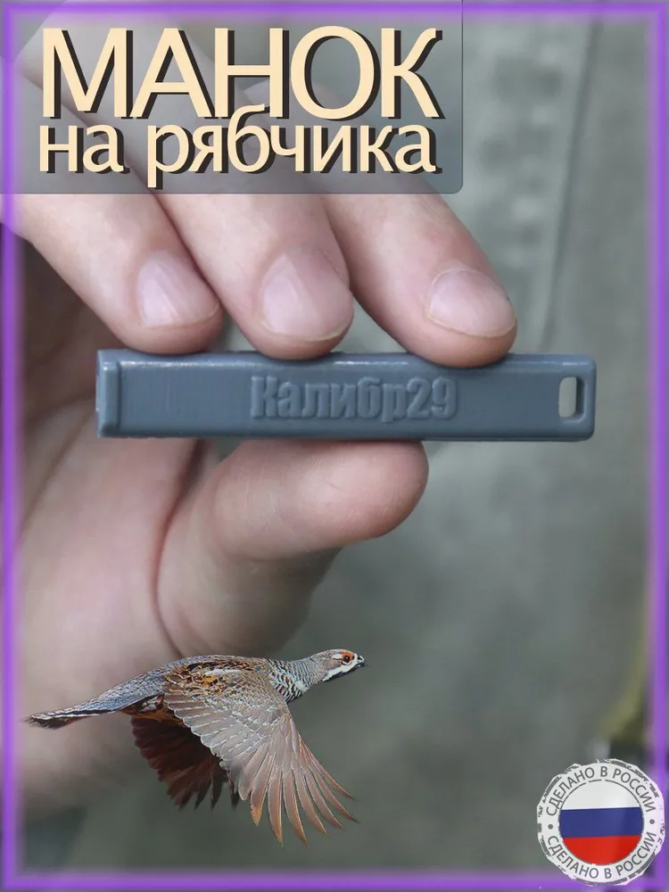 Манок на рябчика, вариант