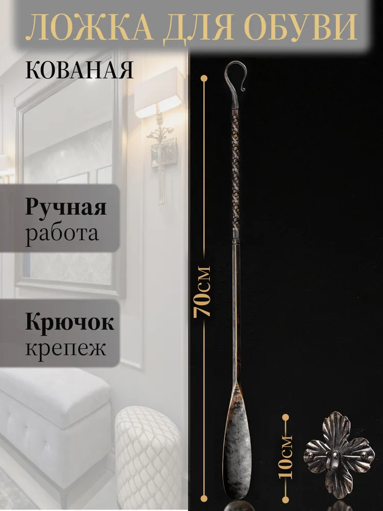 Blacksmith-art Ложка/рожок для обуви Сталь, 70 см, вариант