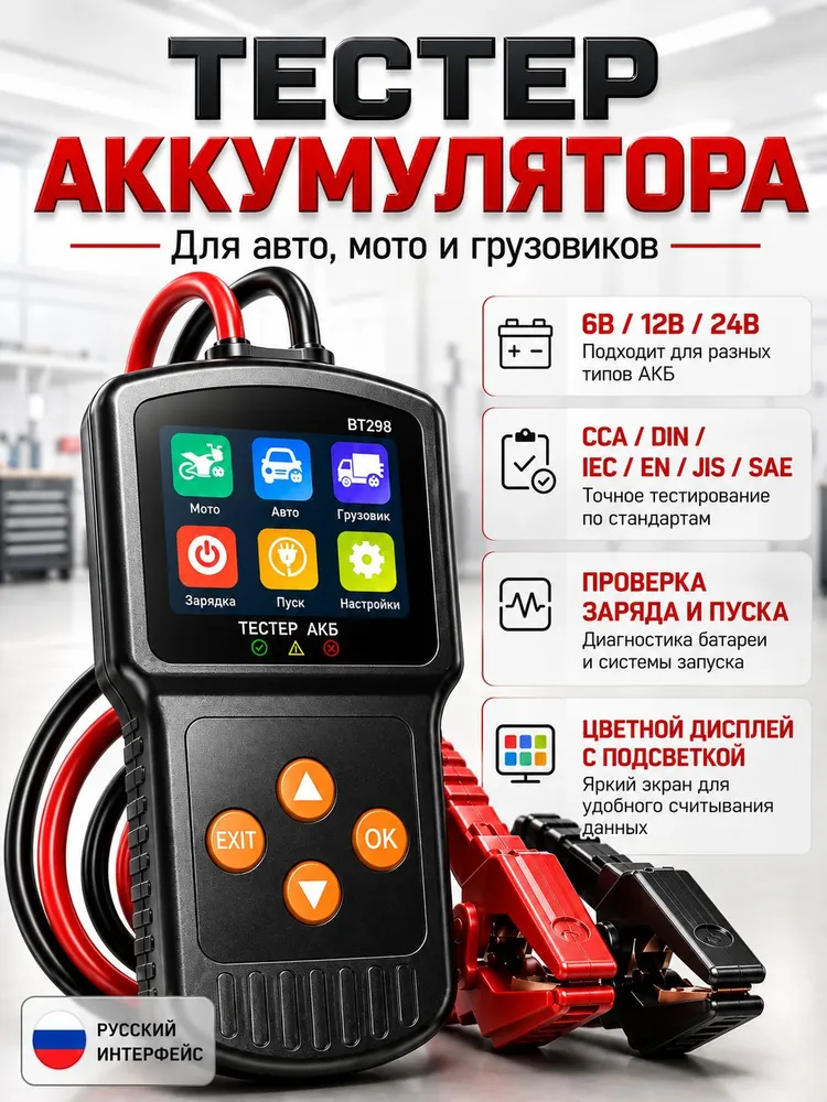 Тестер автомобильного аккумулятора 6/12/24 В, русское меню, вариант
