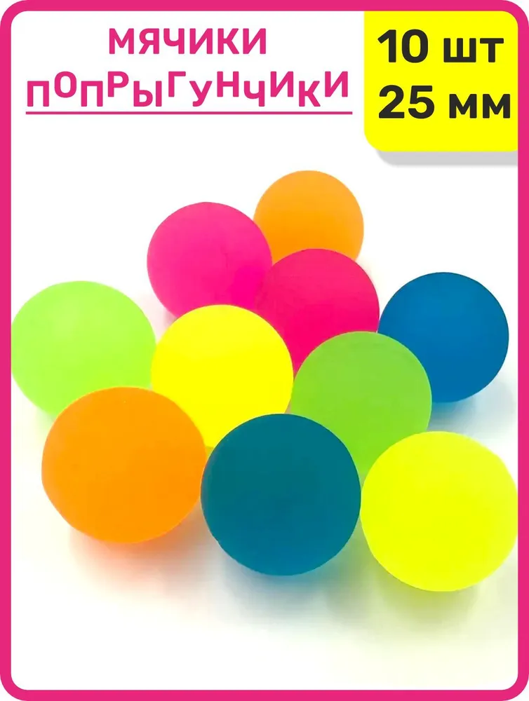 Мячик попрыгунчик набор 10 шт, 10 шт