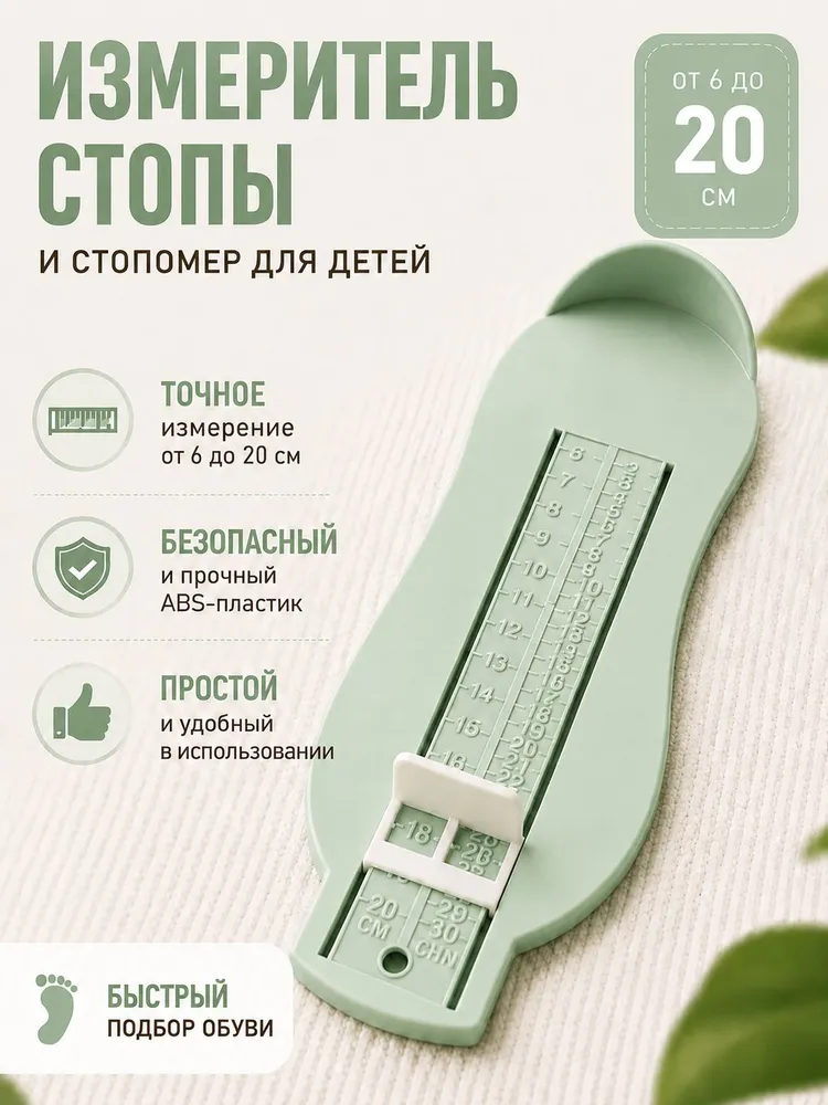 Стопомер детский, Измеритель стопы для подбора детской обуви, от 0 до 8 лет, 6 - 20 см, вариант