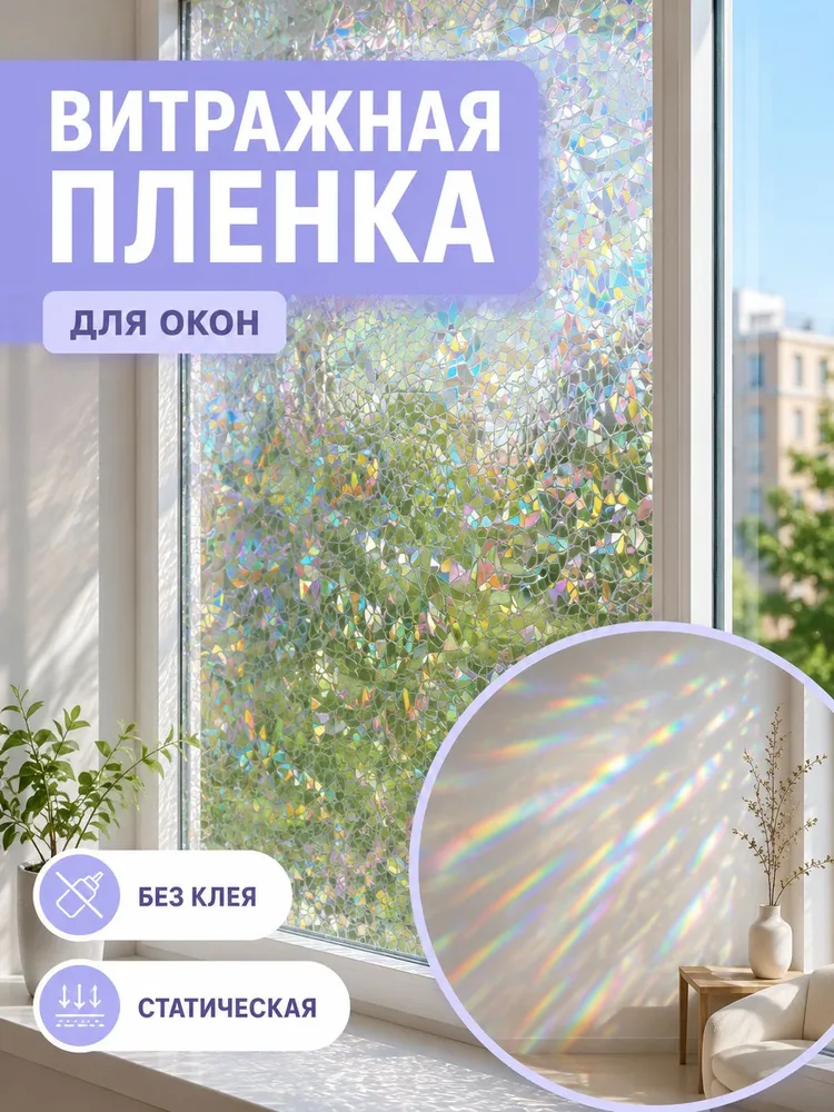Витражная статическая пленка для окон без клея, декоративная мозаика на стекло, 40*100 cм, 40x100