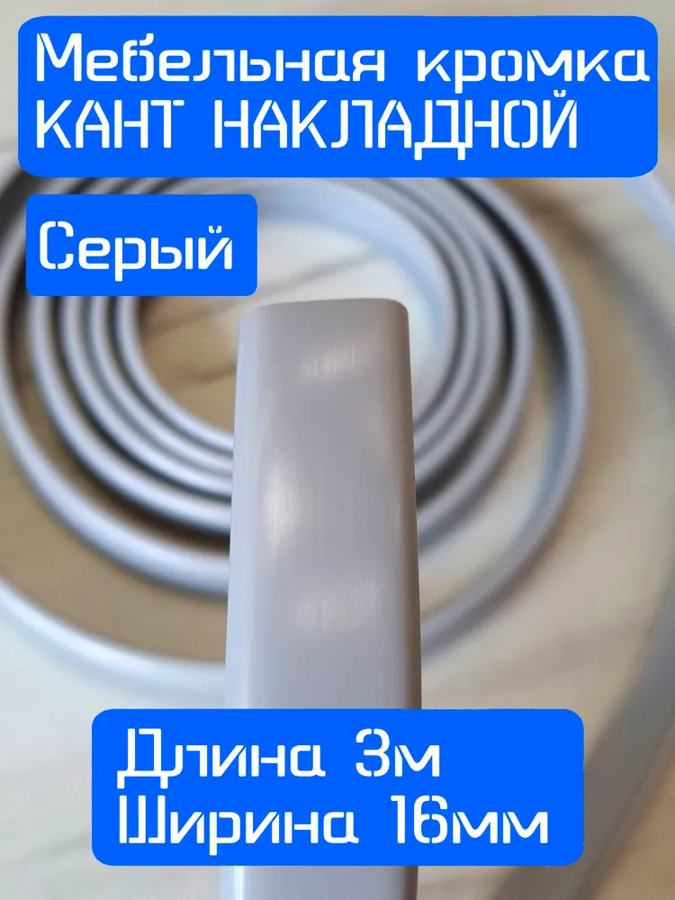 Кромка мебельная для ЛДСП 16мм, кант накладной ПВХ 3 м, 3 м, серый, фото 3