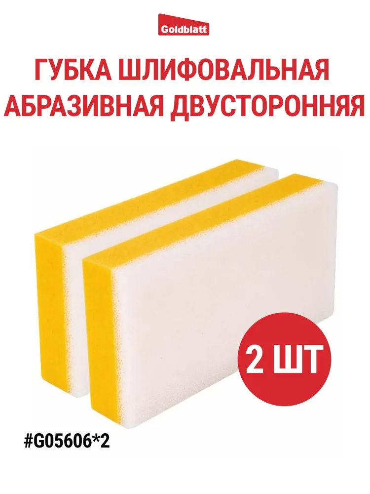 Губка шлифовальная абразивная двусторонняя Goldblatt G05606*2 (набор 2 шт), 229*114 мм для шпаклёвки, гипсокартона, дерева, влажной и сухой шлифовки, 2 шт, 05606x2