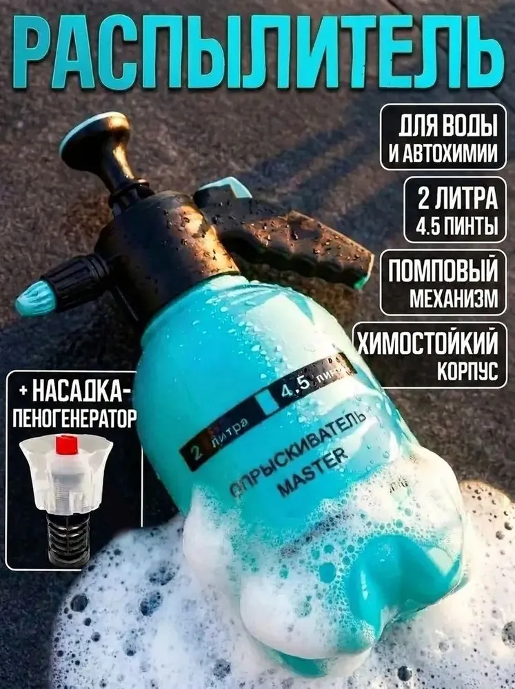 Распылитель для воды и автохимии 2 л, пеногенератор помповый ручной с клапаном / Опрыскиватель садовый "МаякАвто", 2 л, фото 2