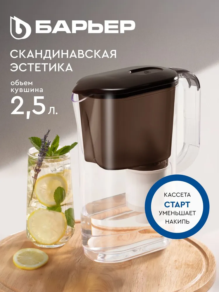Фильтр для воды кувшин БАРЬЕР Мокко XS, компактная модель, предотвращает накипь, улучшает вкус, объем 2,5 л, ресурс 200 л, цвет шоколад, кассета Старт в комплекте, 2,5 л, 200 л