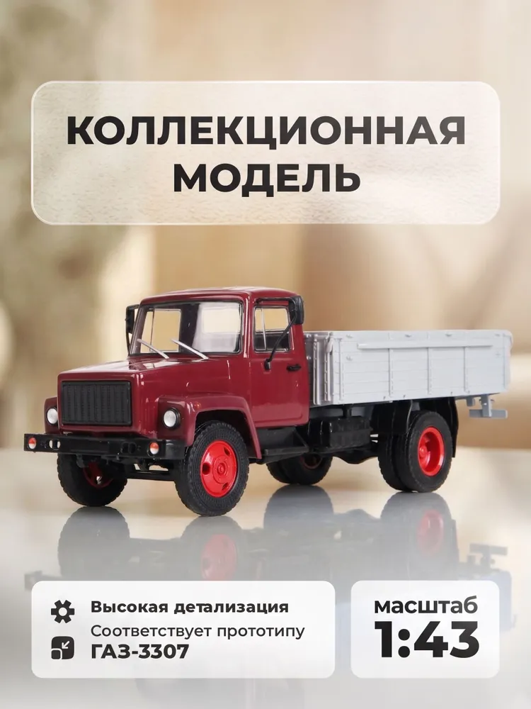 Модель грузовика коллекционная Горький-3307 (двигатель ЗМЗ-513) Выставочный, дерев. борт (темно-красный). Масштабная модель 1:43, красный